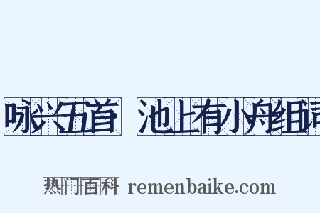 咏兴五首·池上有小舟组词是什么意思的图片